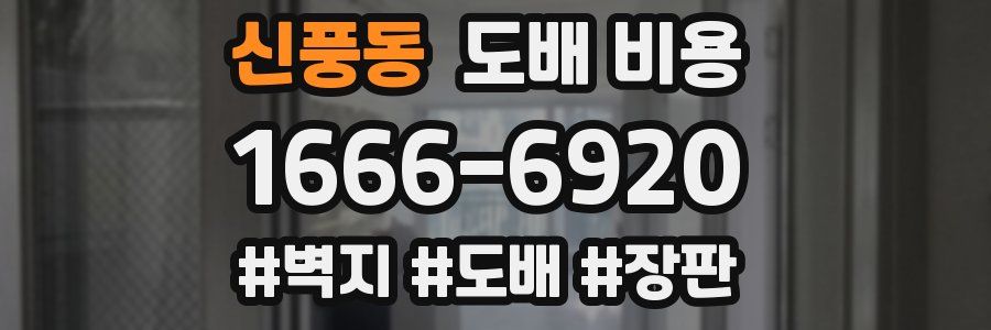 신풍동 도배 비용