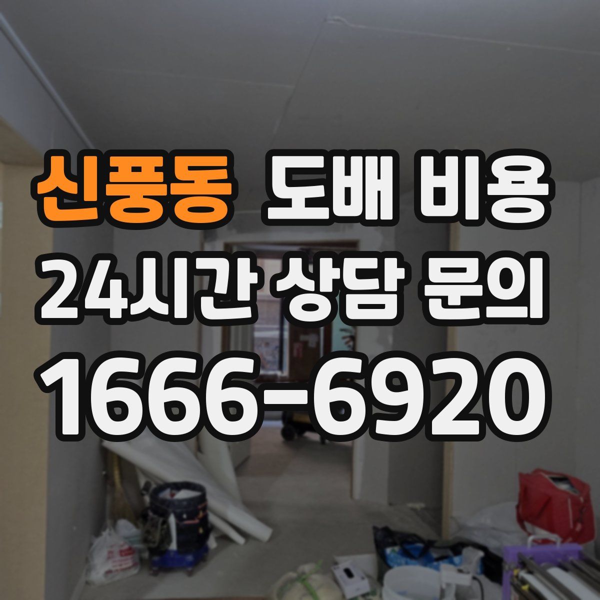신풍동 도배 비용