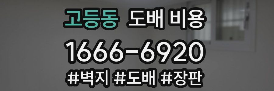 고등동 도배 비용