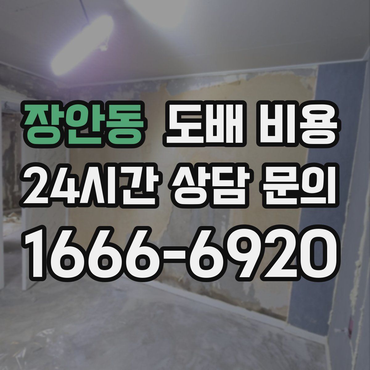장안동 도배 비용