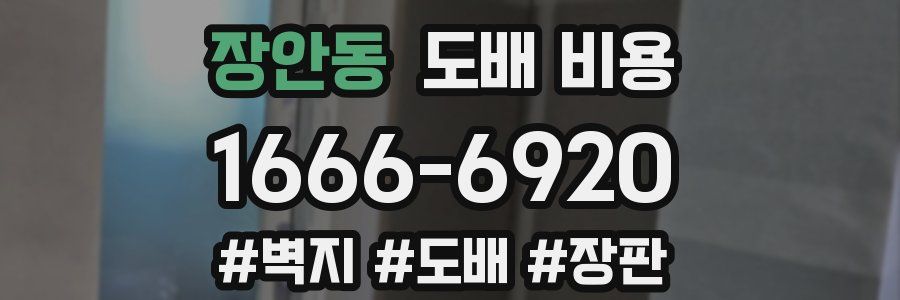 장안동 도배 비용