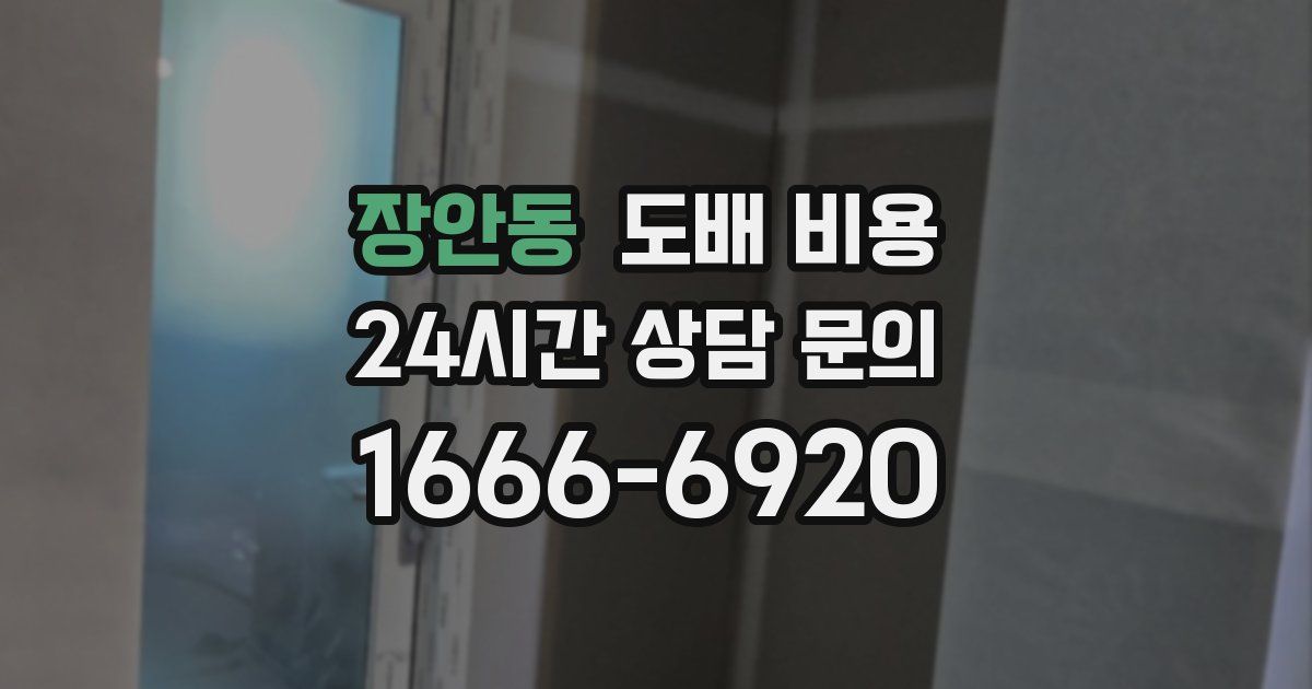 장안동 도배 비용