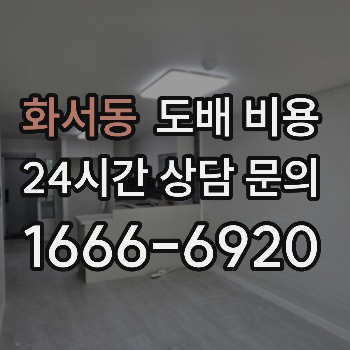화서동 도배 비용