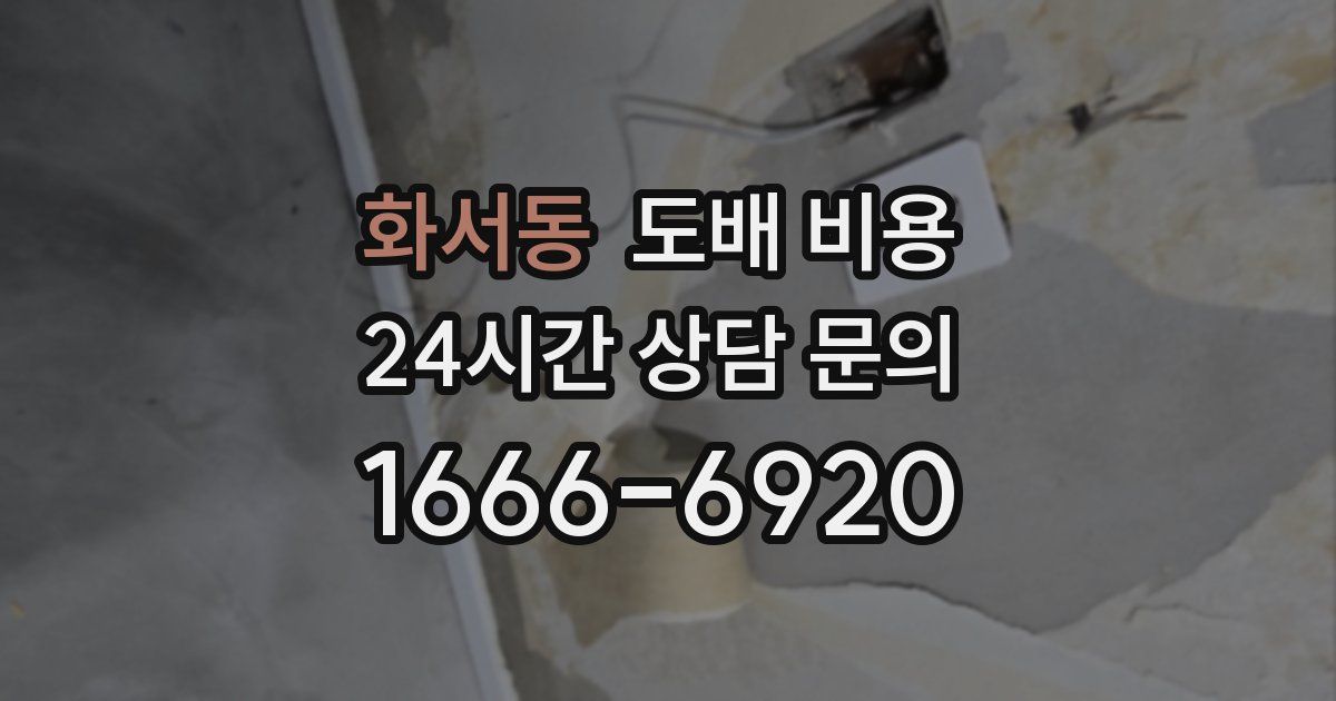 화서동 도배 비용
