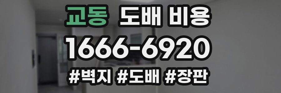 교동 도배 비용