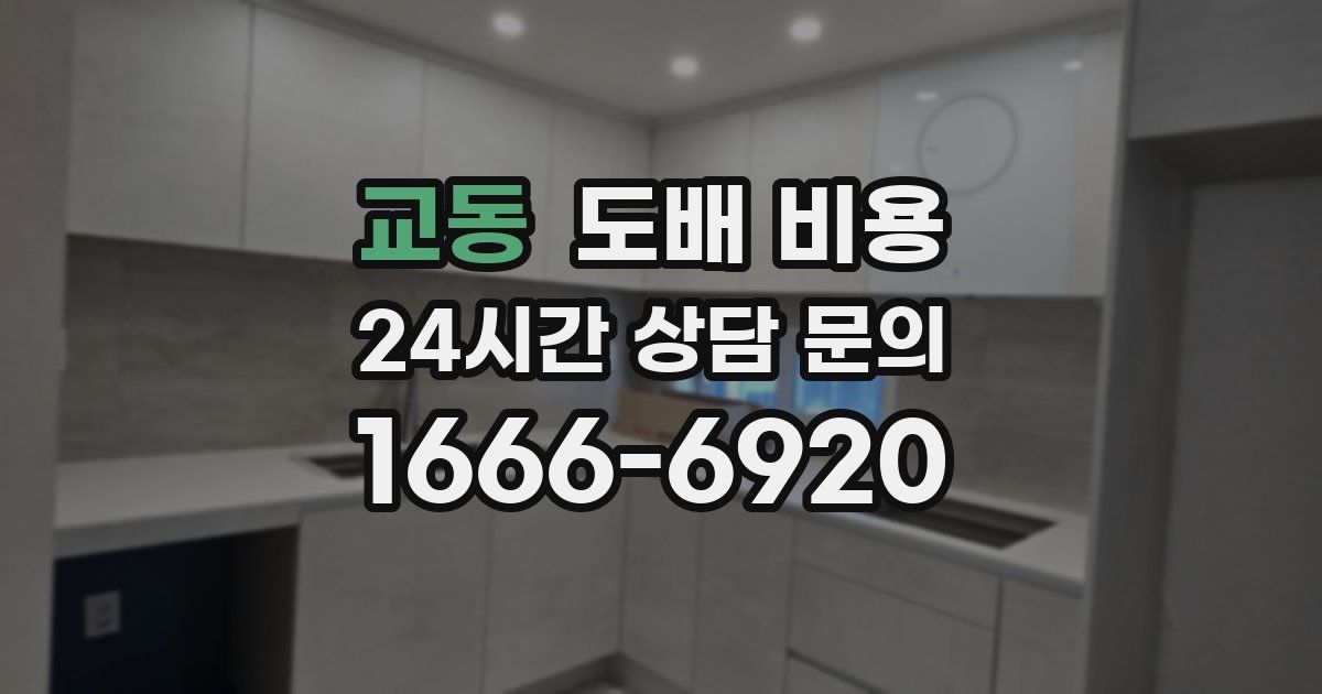 교동 도배 비용