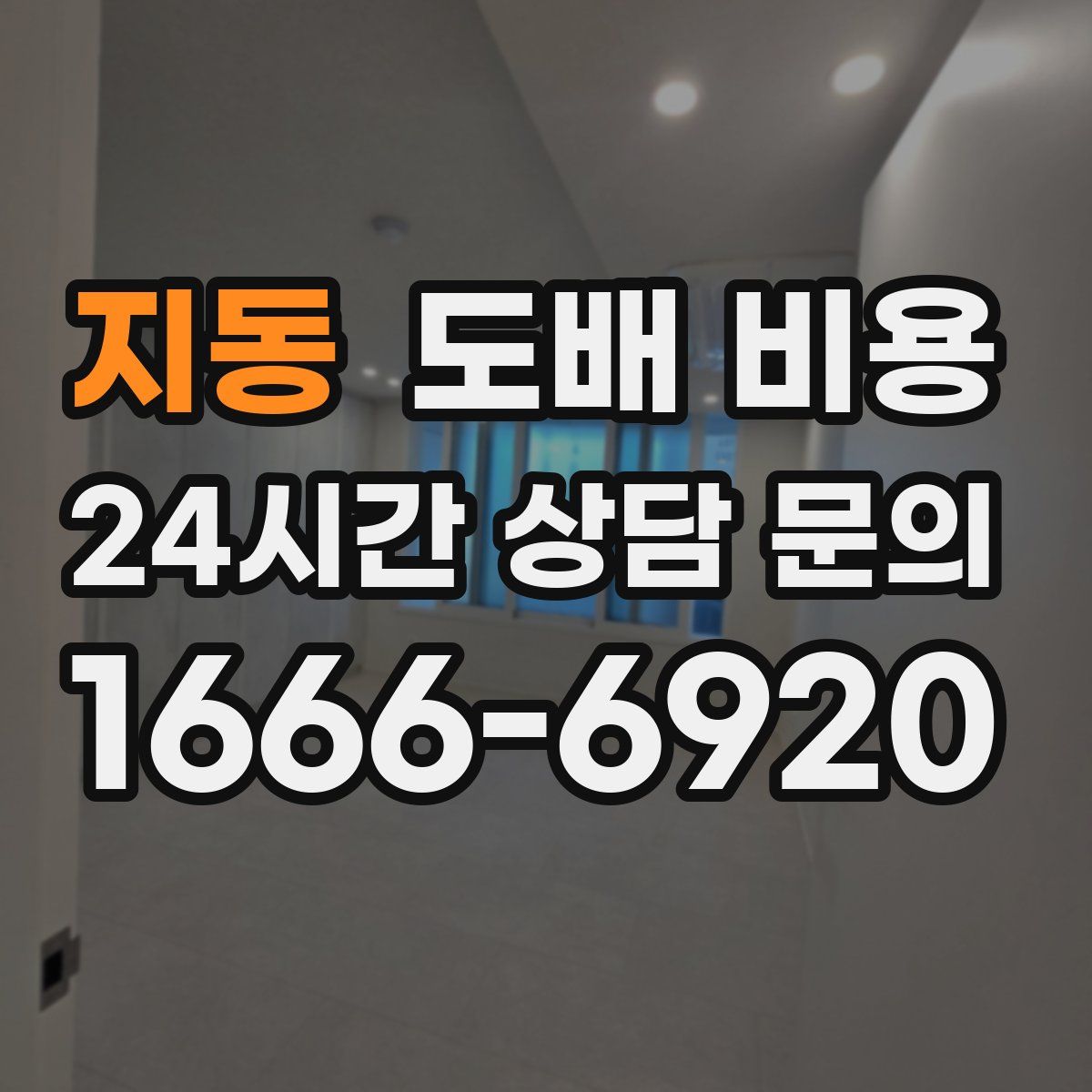 지동 도배 비용