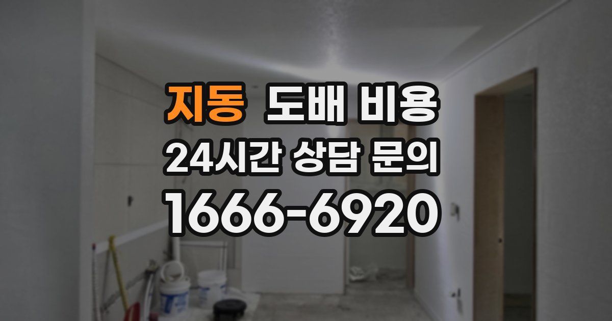 지동 도배 비용
