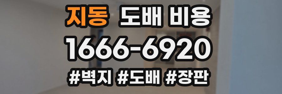 지동 도배 비용