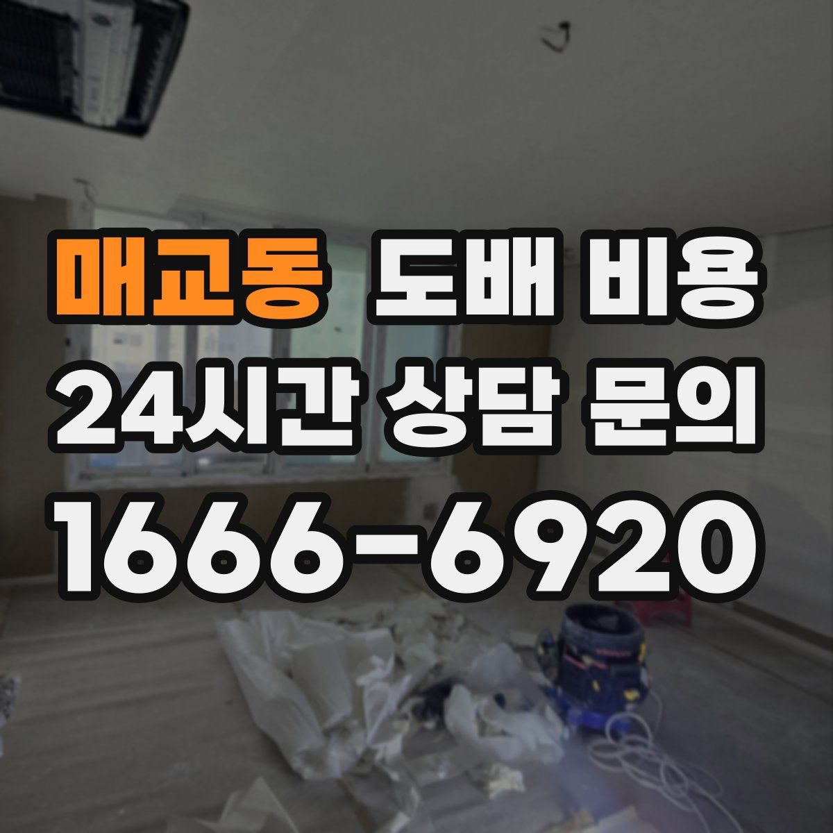 매교동 도배 비용