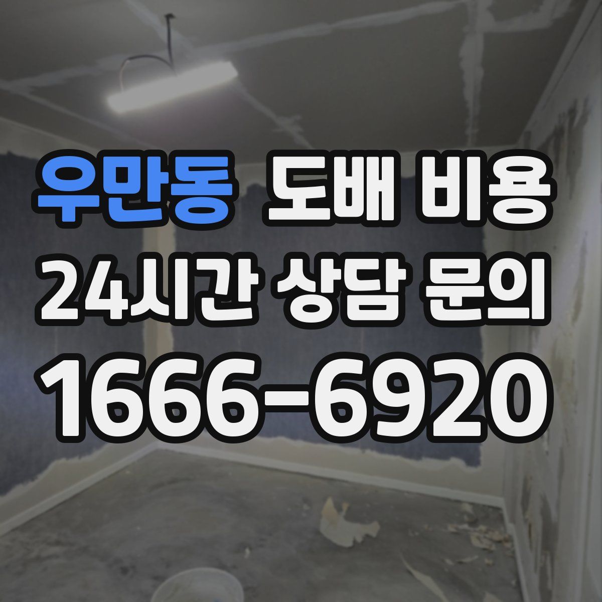 우만동 도배 비용