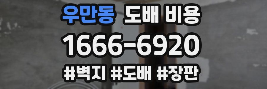 우만동 도배 비용