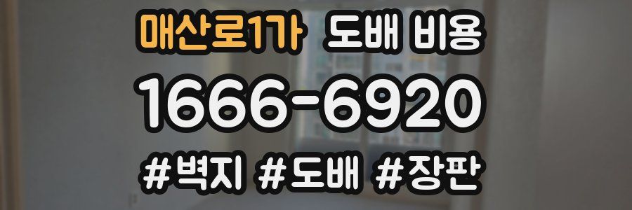 매산로1가 도배 비용