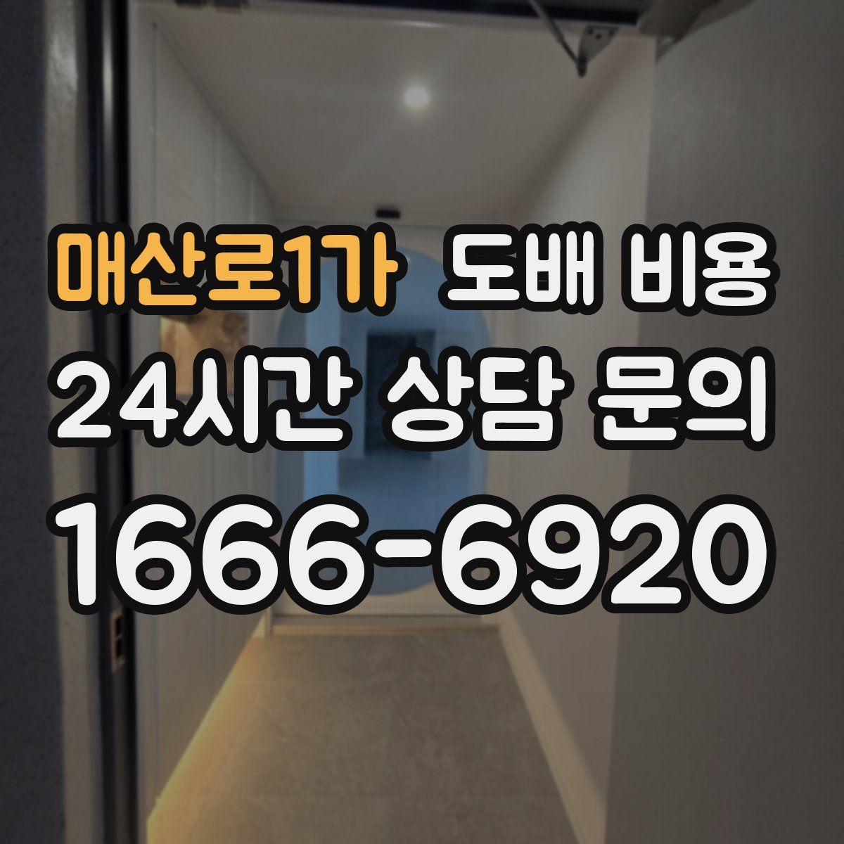 매산로1가 도배 비용