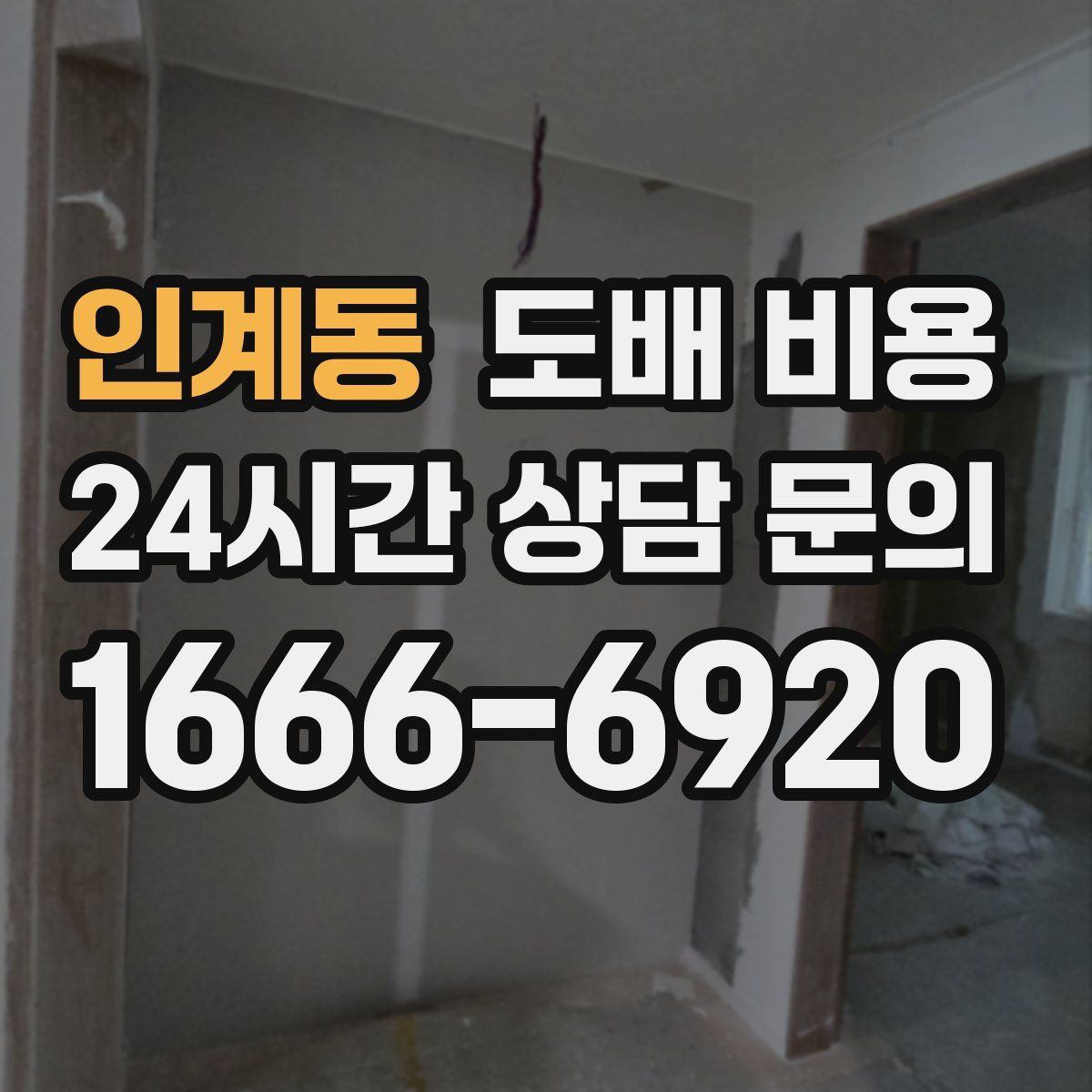 인계동 도배 비용