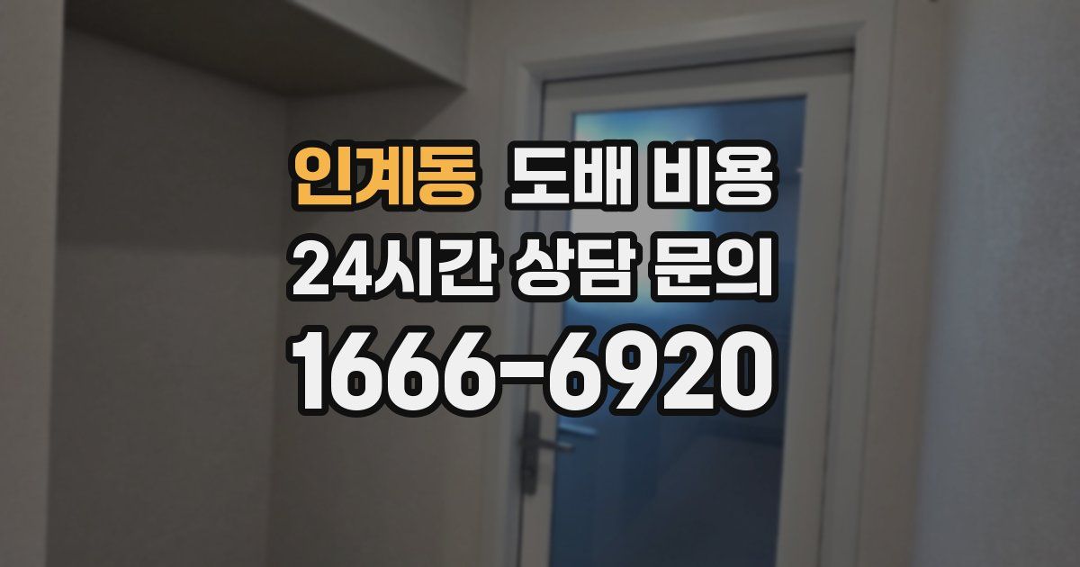 인계동 도배 비용