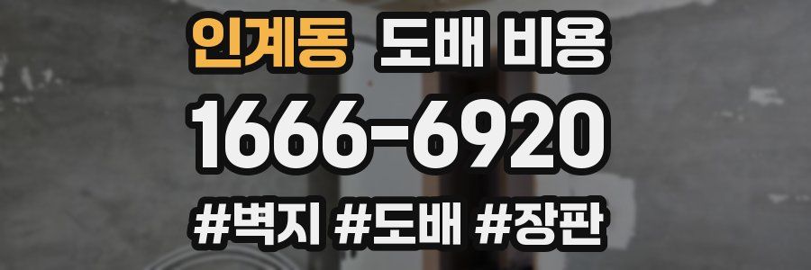 인계동 도배 비용