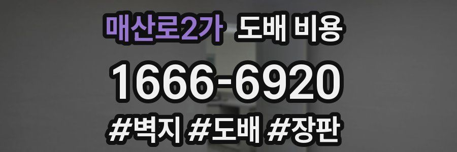 매산로2가 도배 비용