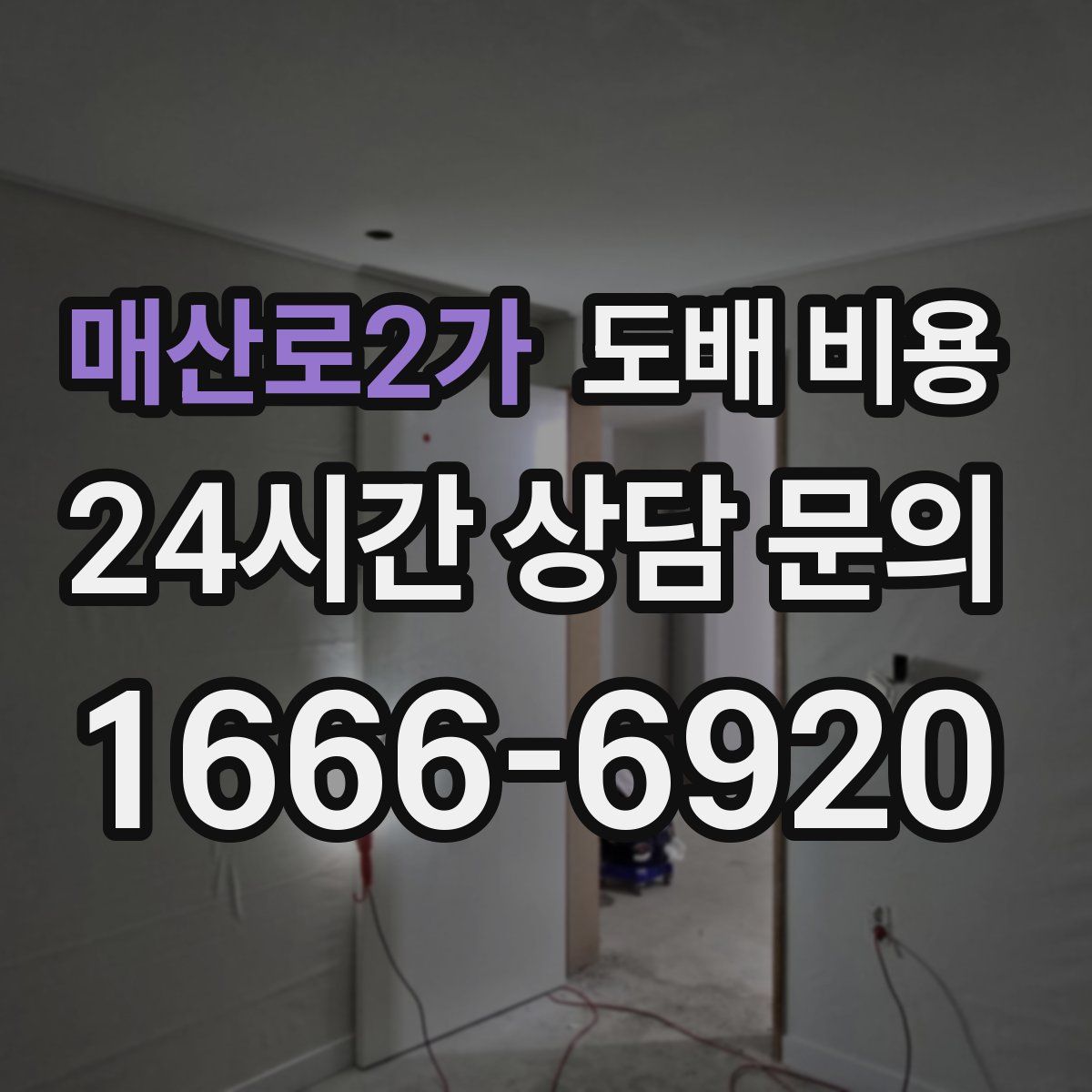 매산로2가 도배 비용