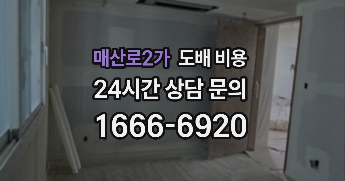 매산로2가 도배 비용