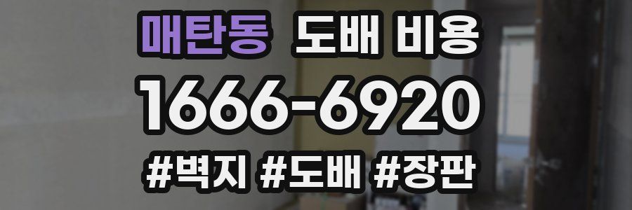 매탄동 도배 비용