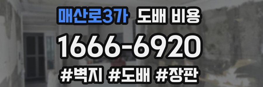 매산로3가 도배 비용