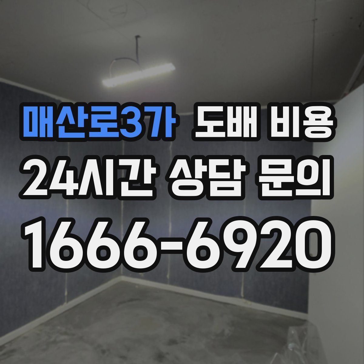 매산로3가 도배 비용