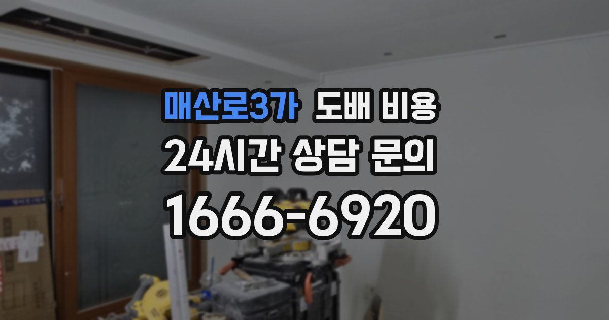 매산로3가 도배 비용