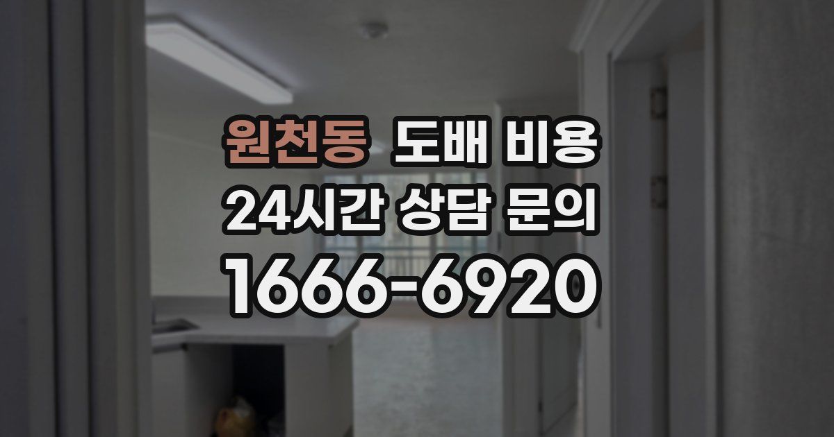 원천동 도배 비용