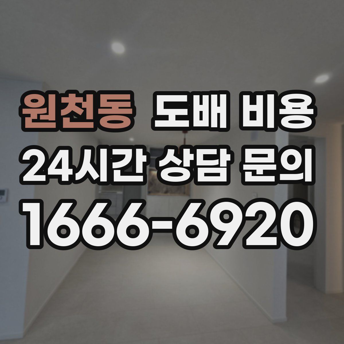 원천동 도배 비용