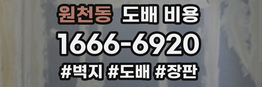 원천동 도배 비용