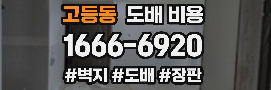 고등동 도배 비용