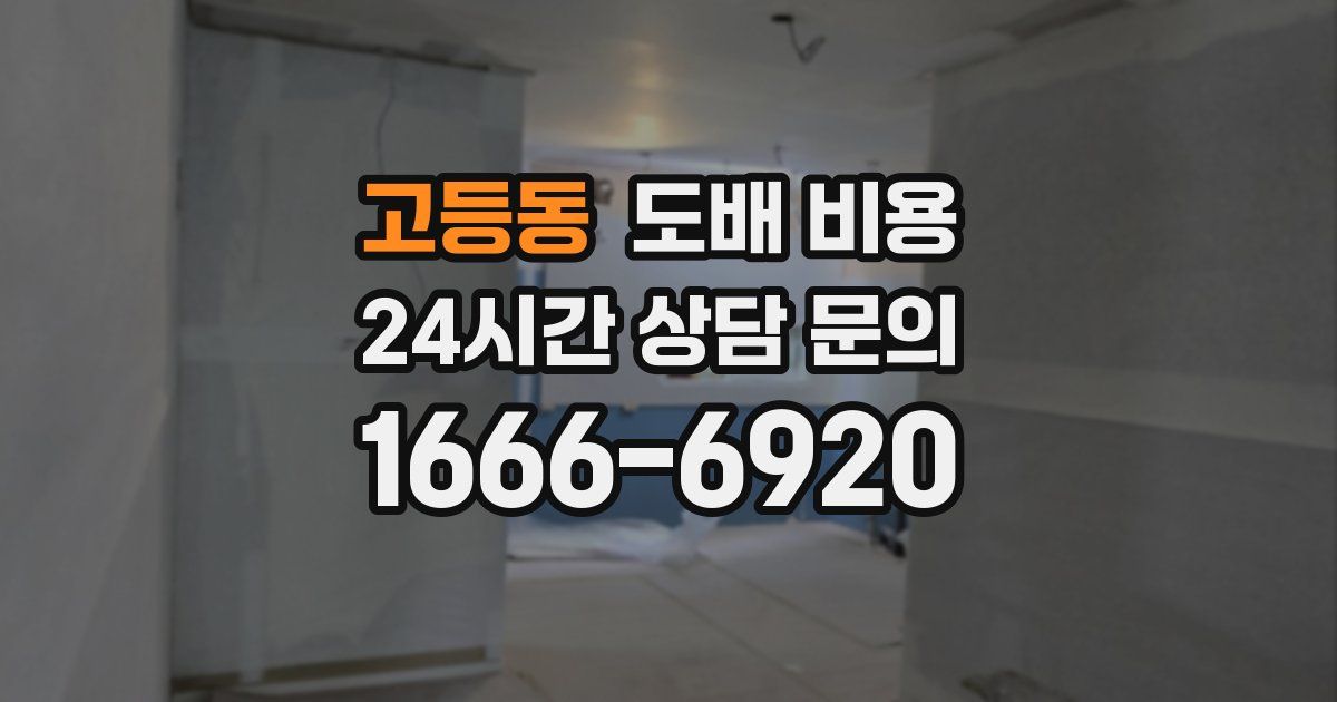 고등동 도배 비용