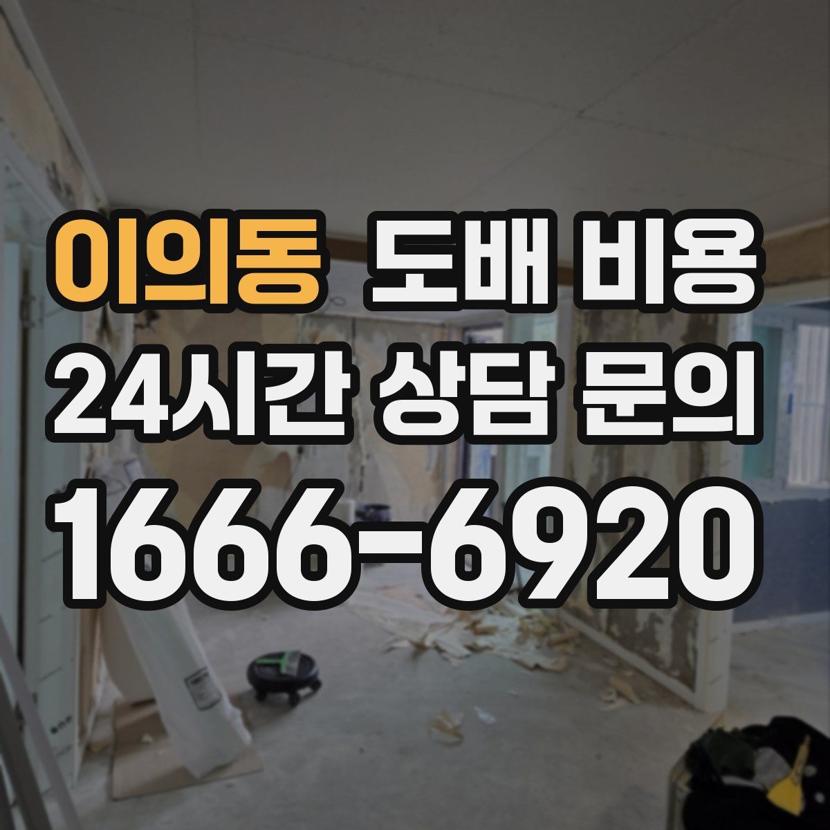 이의동 도배 비용
