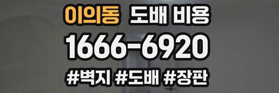 이의동 도배 비용