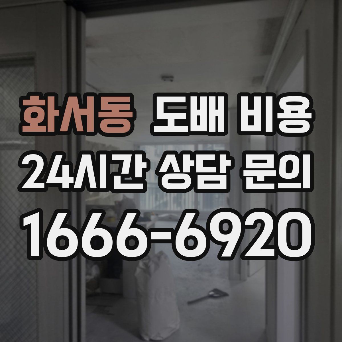 화서동 도배 비용 결정 전에 체크하면 좋은 현장 조건