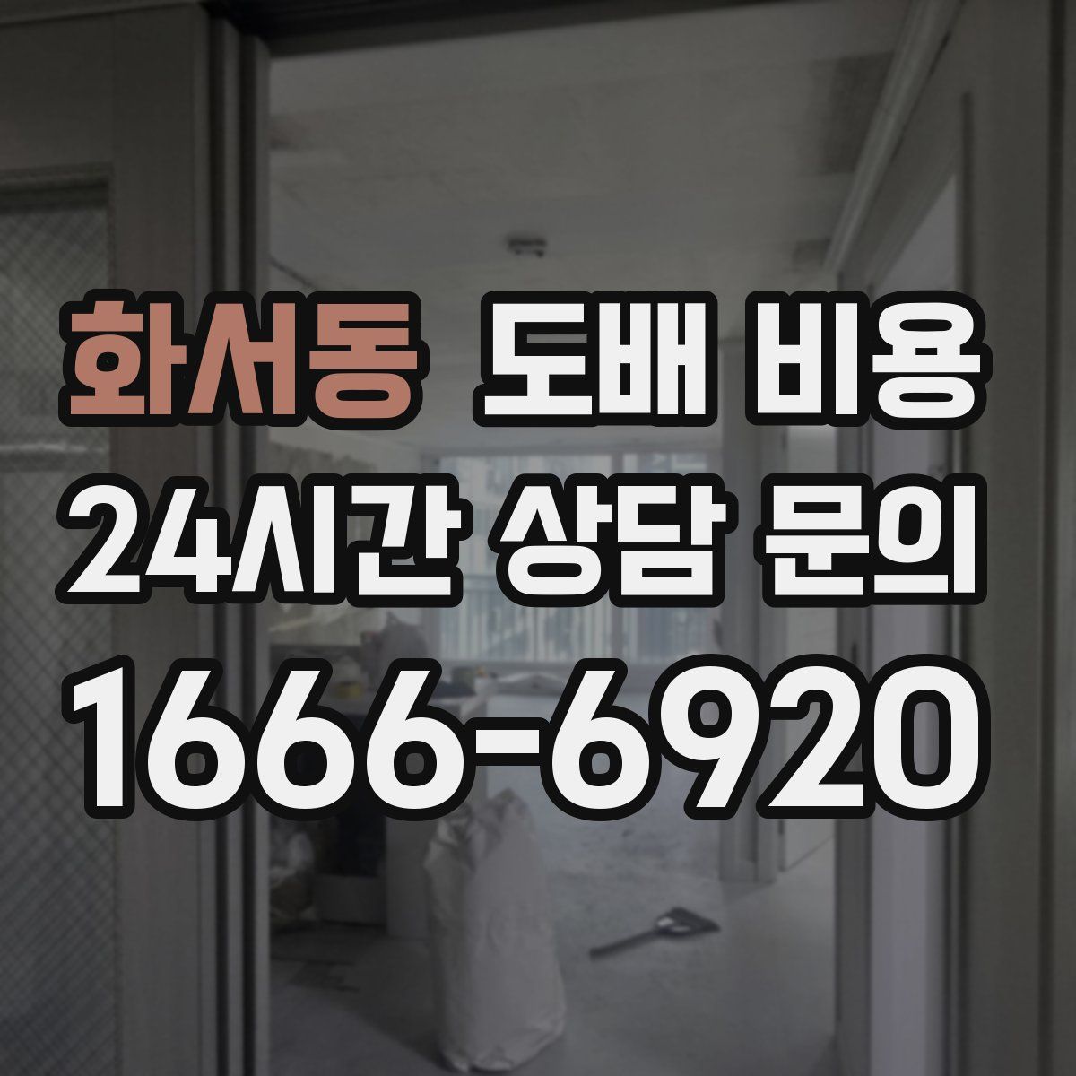 화서동 도배 비용