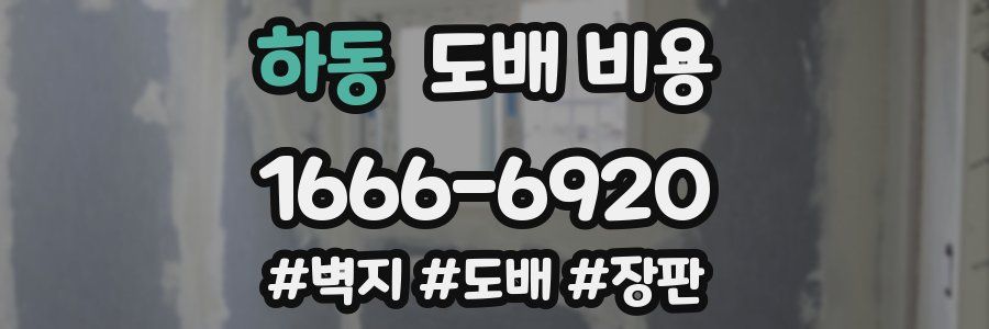 하동 도배 비용