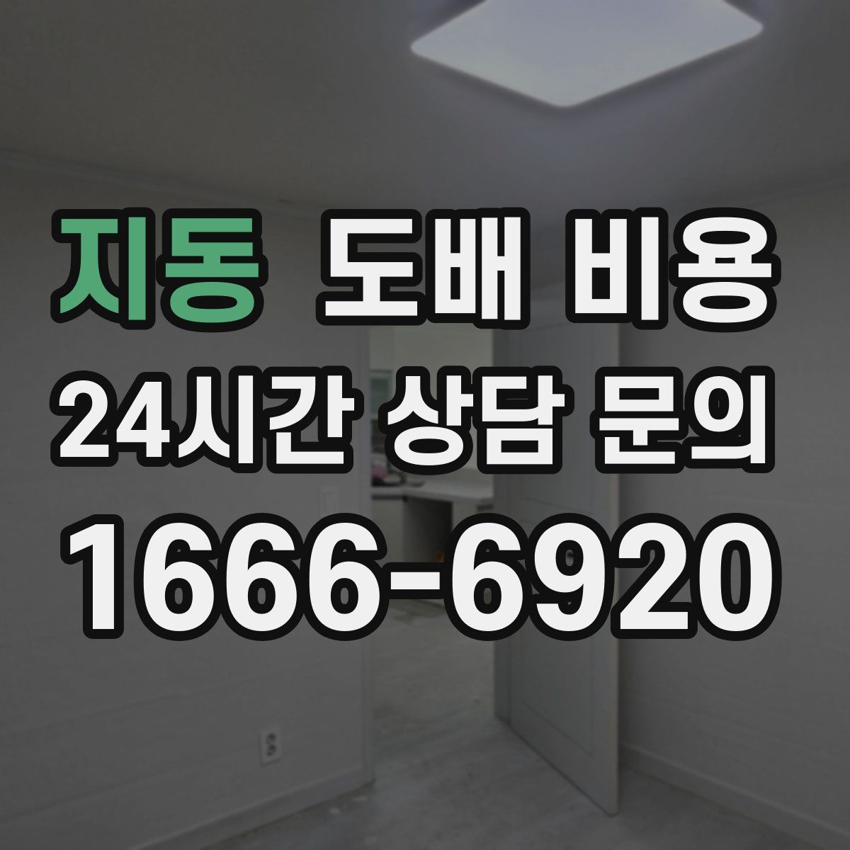지동 도배 비용