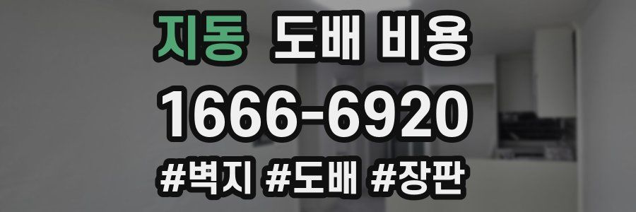 지동 도배 비용