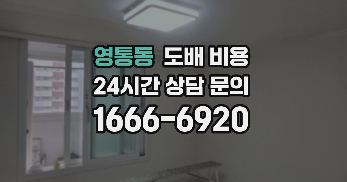 영통동 도배 비용