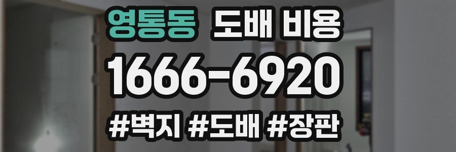 영통동 도배 비용