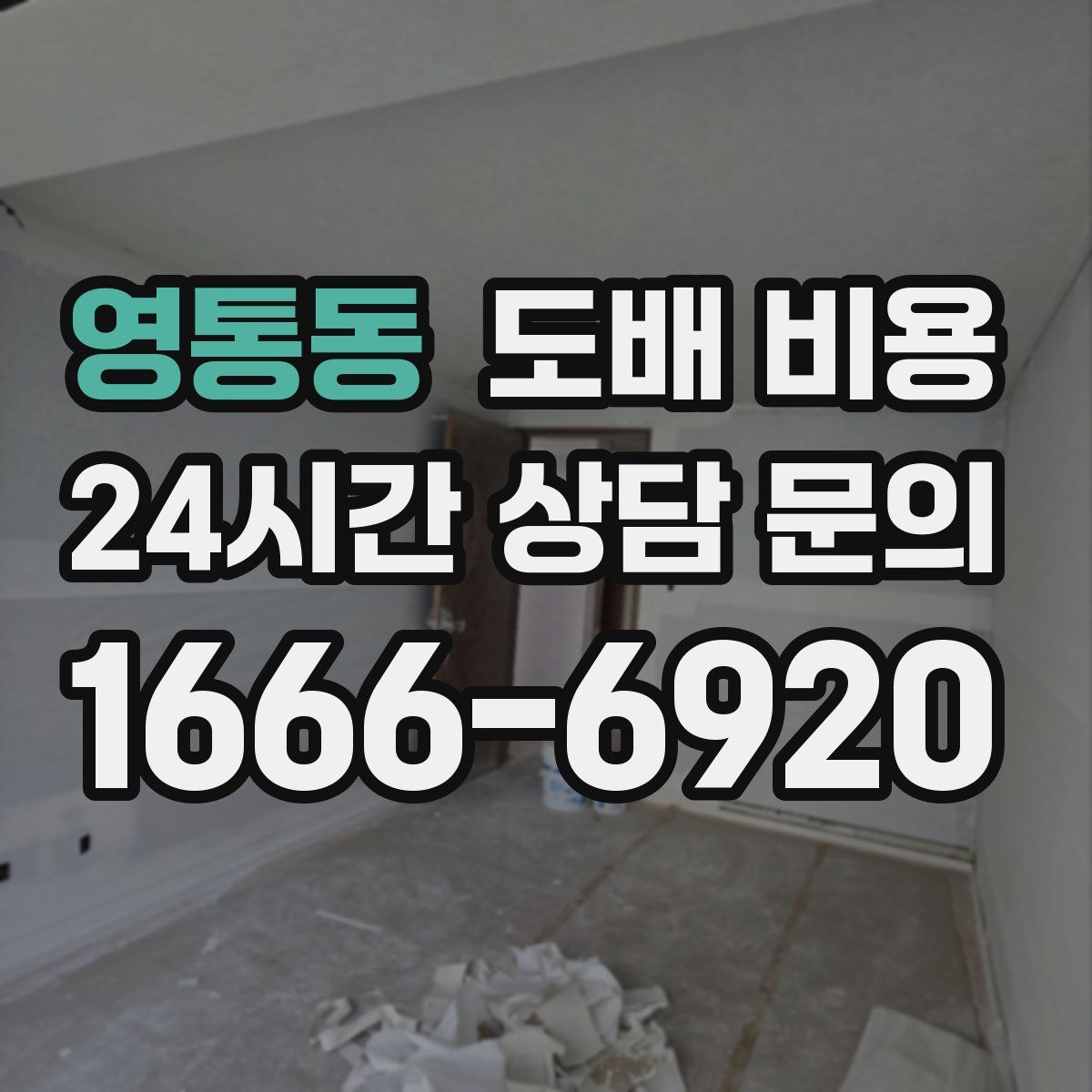 영통동 도배 비용