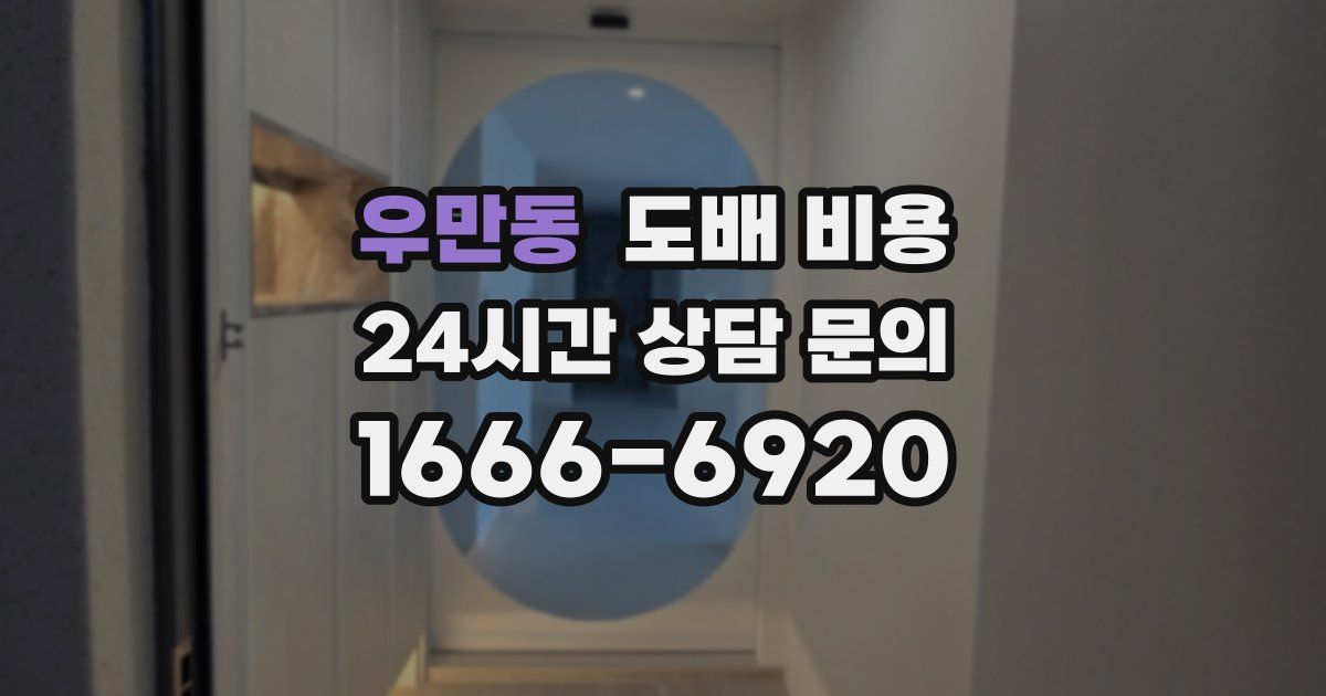 우만동 도배 비용
