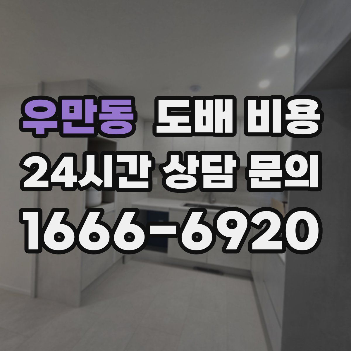 우만동 도배 비용