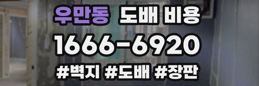 우만동 도배 비용