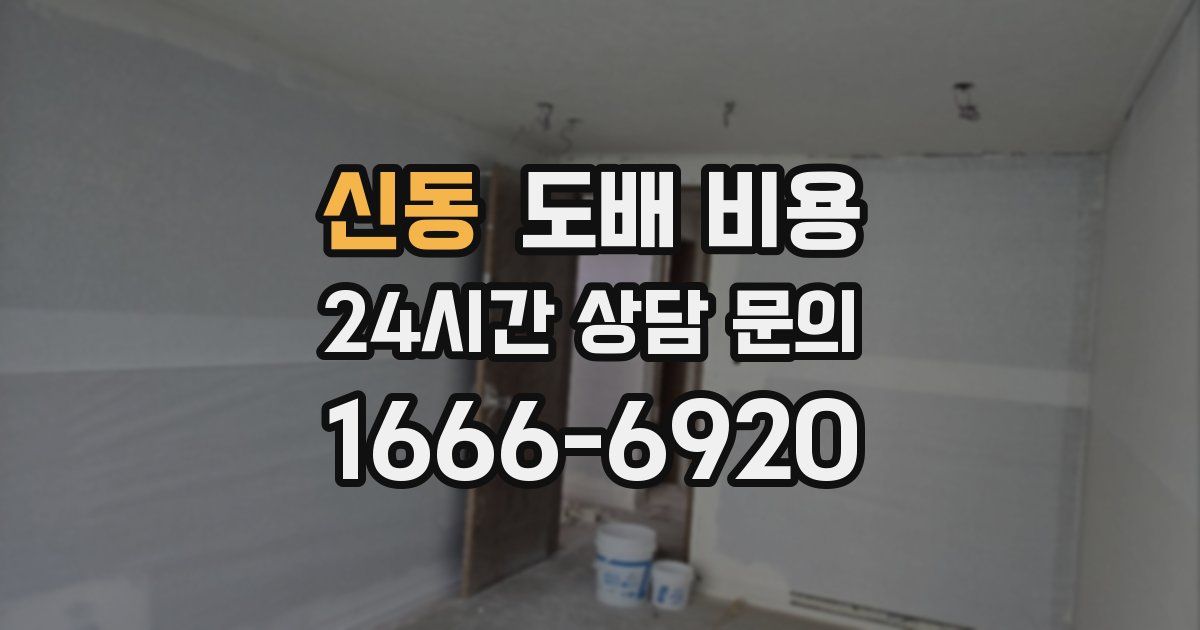 신동 도배 비용