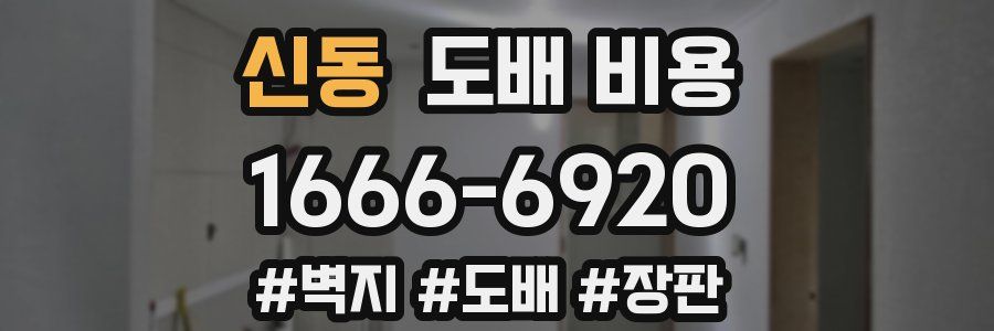 신동 도배 비용