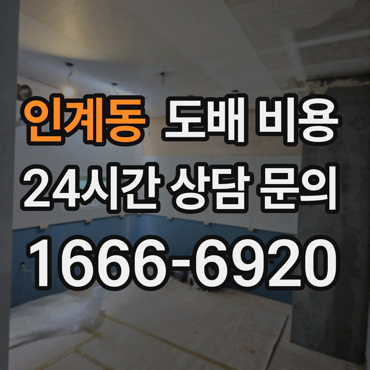 인계동 도배 비용