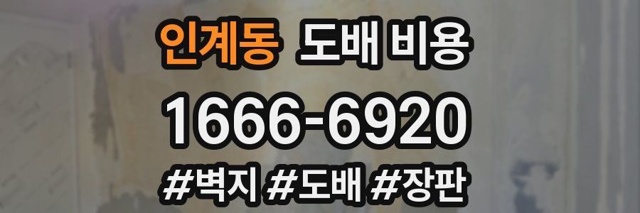 인계동 도배 비용